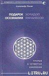 Подарок осознания - Пинт Александр Александрович