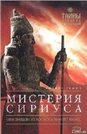 Мистерия Сириуса - Темпл Роберт