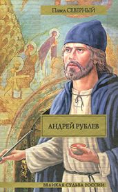 Андрей Рублев - Северный Павел