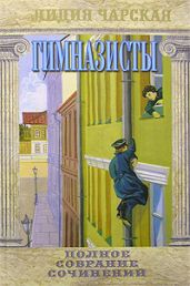 Сирена - Чарская Лидия Алексеевна