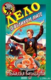 Дело о великом маге - Кузнецова Наталия Александровна