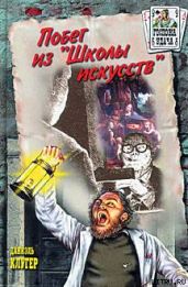 Побег из «Школы искусств» - Клугер Даниэль Мусеевич