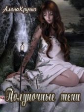 Полуночные тени - Кручко Алена