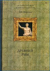 Древний Рим - Миронов Владимир Борисович
