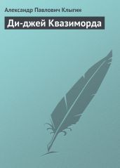 Ди-джей Квазиморда - Клыгин Александр Павлович