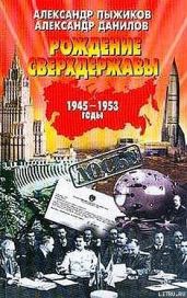 Рождение сверхдержавы: 1945-1953 гг. - Пыжиков Александр Владимирович, Данилов Александр Анатольевич