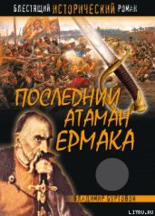 Последний атаман Ермака - Буртовой Владимир Иванович
