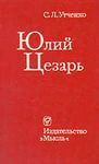 Юлий Цезарь - Утченко Сергей Львович
