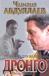Трибунал для Валенсии - Абдуллаев Чингиз Акифович