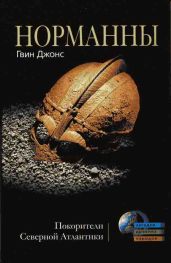 Норманны. Покорители Северной Атлантики - Джонс Гвин