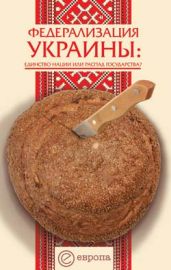 Федерализация Украины - Андреев Сергей