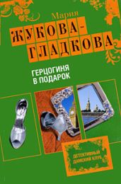 Герцогиня в подарок - Жукова-Гладкова Мария