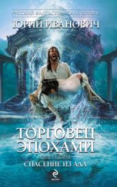 Спасение из ада - Иванович Юрий