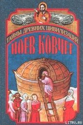 Ноев ковчег и Свитки Мертвого моря - Каммингс Вайолет М