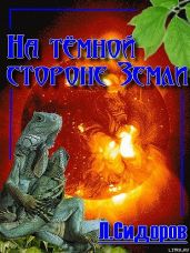 На тёмной стороне Земли - Сидоров Леонид Владимирович