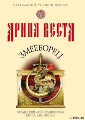 Змееборец - Веста А.