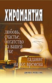 Хиромантия – любовь, счастье, богатство на вашей руке. Гадание на все времена - Drongelen Wim Van