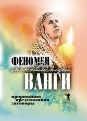 Феномен ясновидящей Ванги. Прорицания, предсказания, заговоры - Drongelen Wim Van