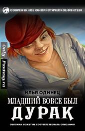 Младший вовсе был дурак - Одинец Илья