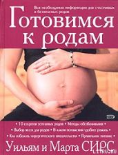 Готовимся к родам - Сирс Марта, Сирс Уильям