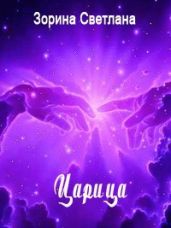 Царица - Зорина Светлана