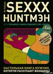 SEXXX HUNTMЭH, или Правила эффективной секс-охоты - Кобурн Ян