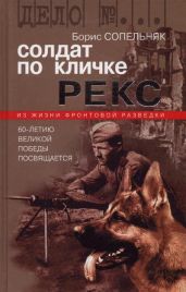 Солдат по кличке Рекс - Сопельняк Борис Николаевич