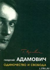 "Одиночество и свобода" - Адамович Георгий Викторович