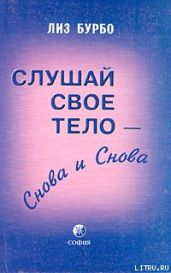 Слушай свое тело – снова и снова - Бурбо Лиз