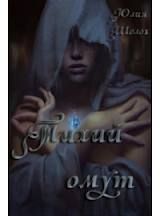 Тихий омут - Шолох Юлия