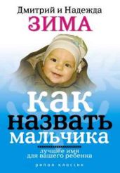 Как назвать мальчика. Лучшее имя для вашего ребенка - Зима Надежда, Зима Дмитрий