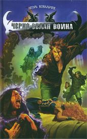 Черно-белая война - Ковальчук Игорь