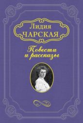 Дурнушка - Чарская Лидия Алексеевна