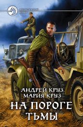 На пороге Тьмы - Круз Андрей, Круз Мария