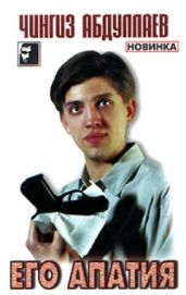 Его апатия - Абдуллаев Чингиз Акифович