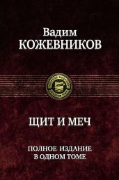 Щит и меч (четыре книги в одном томе) - Кожевников Вадим Михайлович