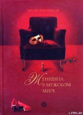 Женщина в мужском мире - Весельницкая Ева Израилевна