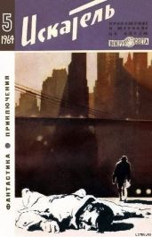 Искатель. 1964. Выпуск №5 - Дойл Артур Конан, Аккуратов Валентин Иванович, Продёль Гюнтер, Михайлов Владимир Дмитриевич, Ляпунов Борис Валерианович, Коротеев Николай Иванович, Пипко Д.