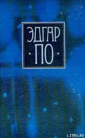 Гротески и Арабески - По Эдгар Аллан