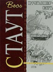 Прочитавшему — смерть [= Убийство из-за книги, Убийство по правилам] - Стаут Рекс