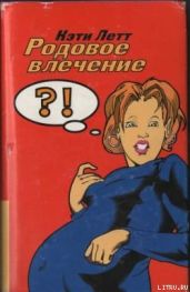 Родовое влечение - Летт Кэти