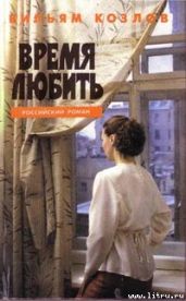 Время любить - Козлов Вильям Федорович