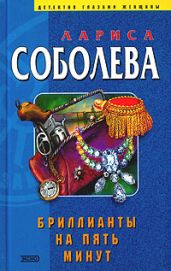 Бриллианты на пять минут - Соболева Лариса Павловна