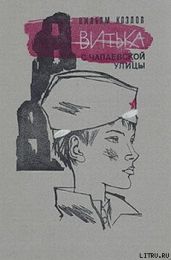 Витька с Чапаевской улицы - Козлов Вильям Федорович