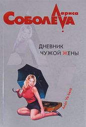 Дневник чужой жены - Соболева Лариса Павловна
