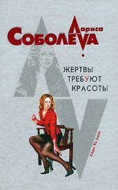 Жертвы требуют красоты - Соболева Лариса Павловна