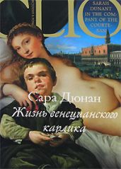 Жизнь венецианского карлика - Дюнан Сара