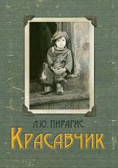 Красавчик - Пирагис Леонард Юлианович