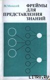 Фреймы для представления знаний