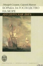 Борьба за господство на море. Аугсбургская лига - Махов Сергей Петрович, Созаев Эдуард Борисович